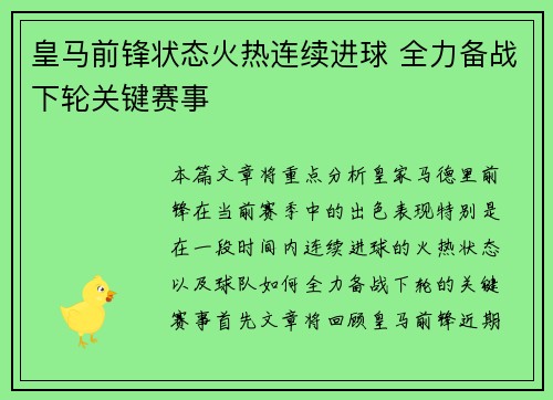 皇马前锋状态火热连续进球 全力备战下轮关键赛事
