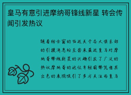 皇马有意引进摩纳哥锋线新星 转会传闻引发热议