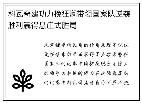 科瓦奇建功力挽狂澜带领国家队逆袭胜利赢得悬崖式胜局