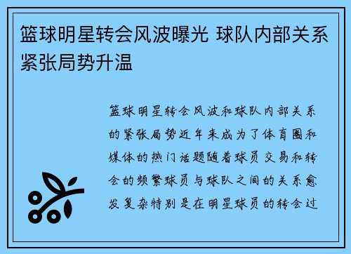 篮球明星转会风波曝光 球队内部关系紧张局势升温