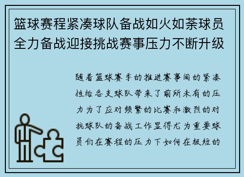 篮球赛程紧凑球队备战如火如荼球员全力备战迎接挑战赛事压力不断升级