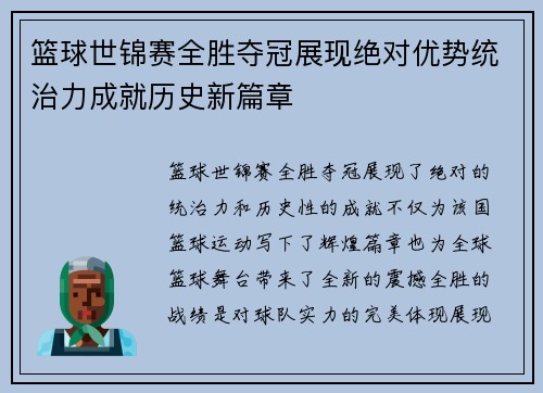 篮球世锦赛全胜夺冠展现绝对优势统治力成就历史新篇章