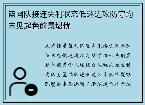 篮网队接连失利状态低迷进攻防守均未见起色前景堪忧