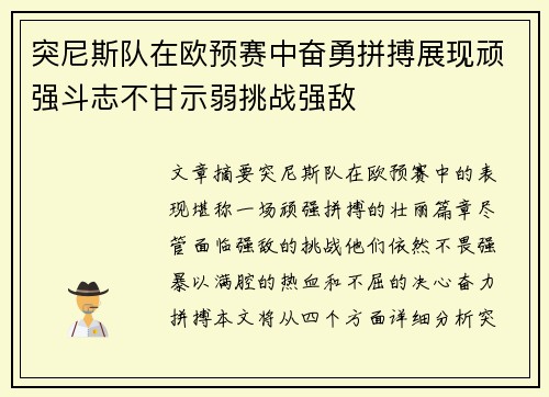 突尼斯队在欧预赛中奋勇拼搏展现顽强斗志不甘示弱挑战强敌