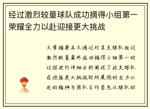 经过激烈较量球队成功摘得小组第一荣耀全力以赴迎接更大挑战