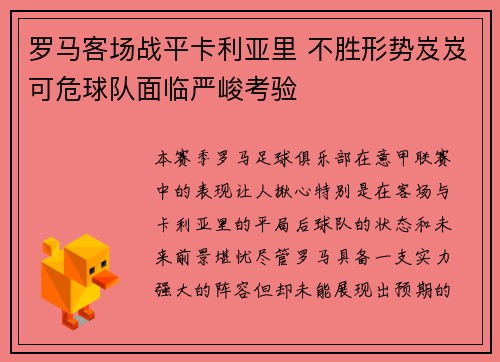 罗马客场战平卡利亚里 不胜形势岌岌可危球队面临严峻考验