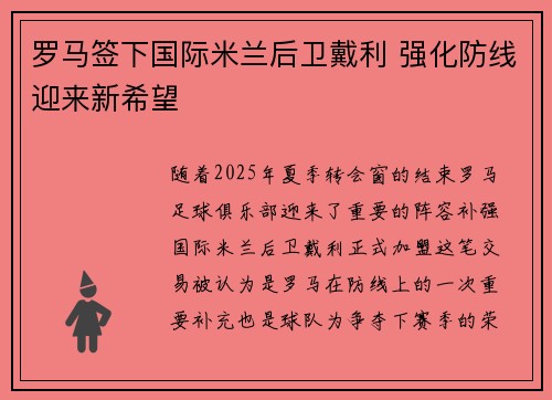 罗马签下国际米兰后卫戴利 强化防线迎来新希望