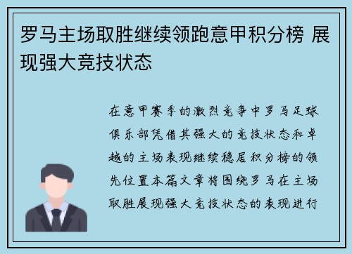 罗马主场取胜继续领跑意甲积分榜 展现强大竞技状态