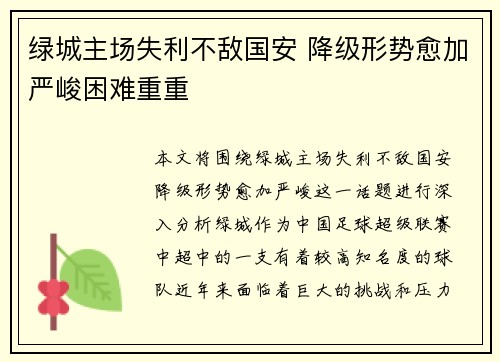 绿城主场失利不敌国安 降级形势愈加严峻困难重重