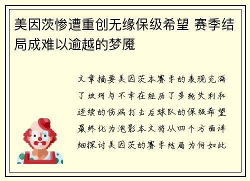 美因茨惨遭重创无缘保级希望 赛季结局成难以逾越的梦魇