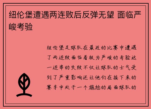 纽伦堡遭遇两连败后反弹无望 面临严峻考验