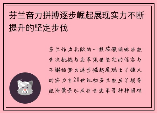 芬兰奋力拼搏逐步崛起展现实力不断提升的坚定步伐