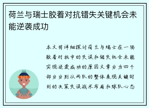 荷兰与瑞士胶着对抗错失关键机会未能逆袭成功