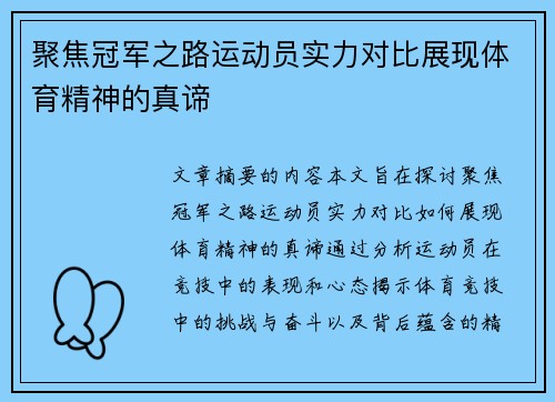 聚焦冠军之路运动员实力对比展现体育精神的真谛