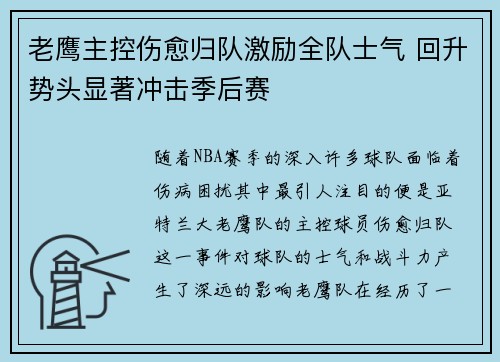 老鹰主控伤愈归队激励全队士气 回升势头显著冲击季后赛