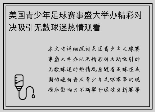 美国青少年足球赛事盛大举办精彩对决吸引无数球迷热情观看