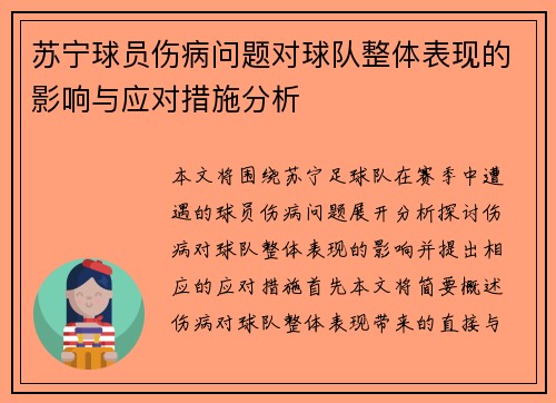 苏宁球员伤病问题对球队整体表现的影响与应对措施分析