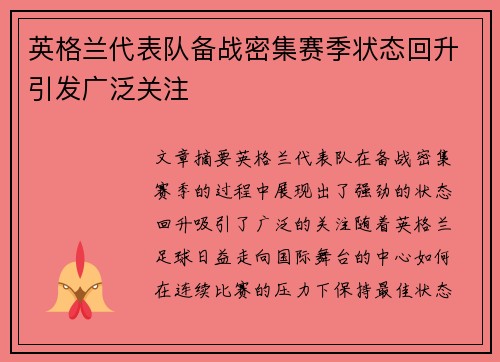 英格兰代表队备战密集赛季状态回升引发广泛关注