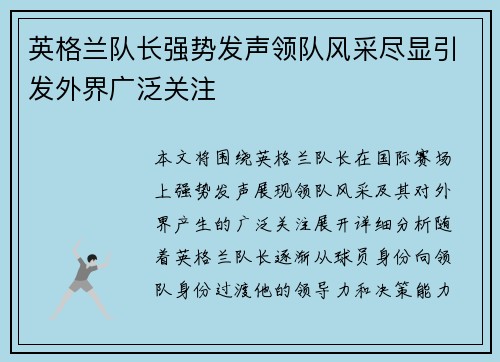 英格兰队长强势发声领队风采尽显引发外界广泛关注