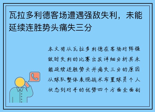 瓦拉多利德客场遭遇强敌失利,未能延续连胜势头痛失三分