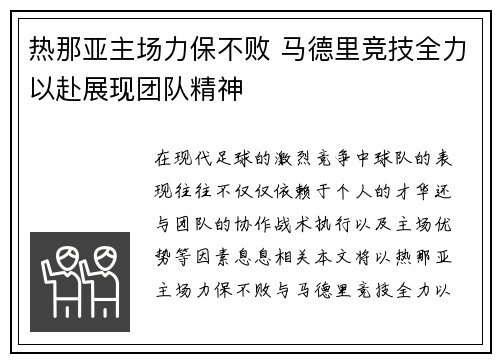 热那亚主场力保不败 马德里竞技全力以赴展现团队精神