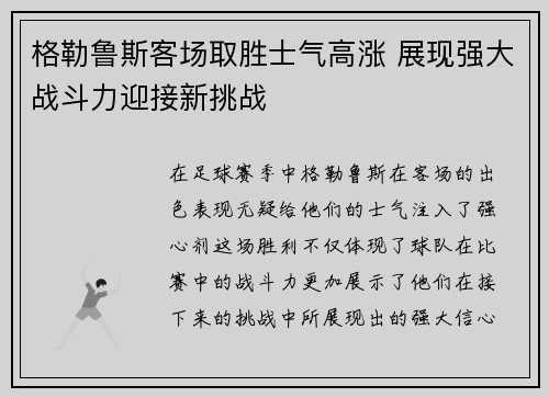格勒鲁斯客场取胜士气高涨 展现强大战斗力迎接新挑战