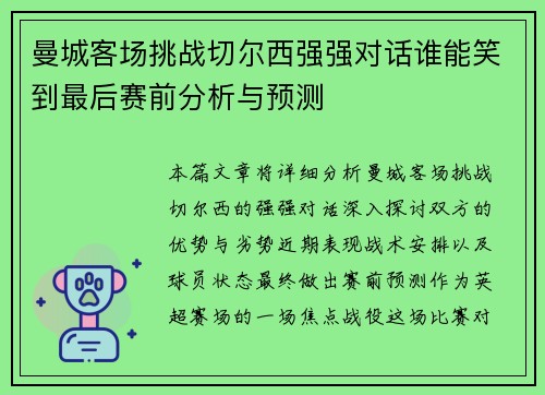 曼城客场挑战切尔西强强对话谁能笑到最后赛前分析与预测