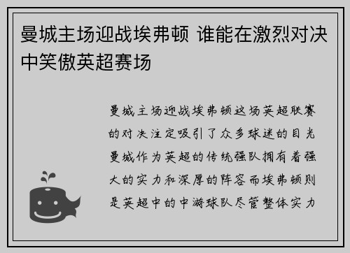 曼城主场迎战埃弗顿 谁能在激烈对决中笑傲英超赛场