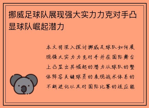 挪威足球队展现强大实力力克对手凸显球队崛起潜力
