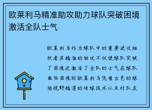欧莱利马精准助攻助力球队突破困境激活全队士气