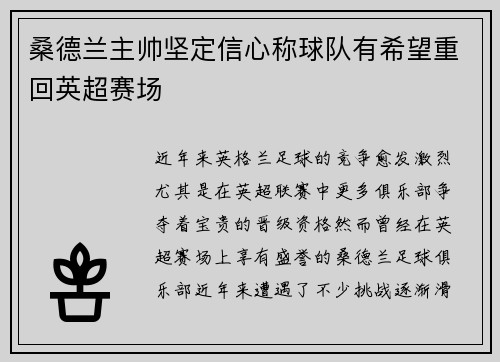 桑德兰主帅坚定信心称球队有希望重回英超赛场
