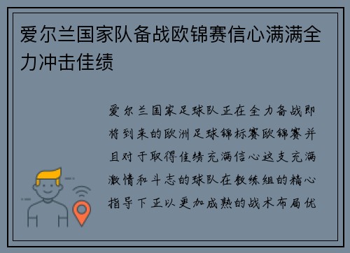 爱尔兰国家队备战欧锦赛信心满满全力冲击佳绩
