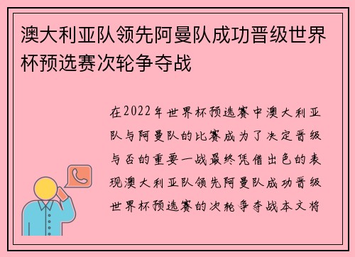 澳大利亚队领先阿曼队成功晋级世界杯预选赛次轮争夺战