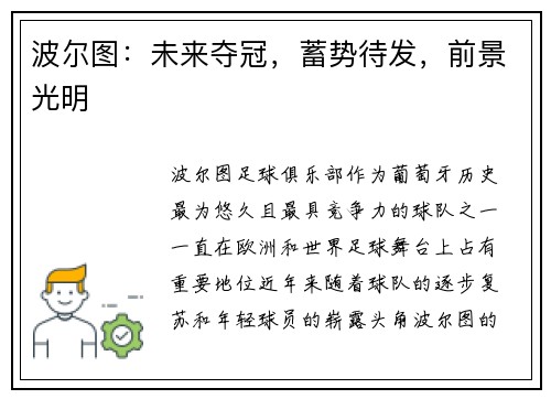 波尔图：未来夺冠，蓄势待发，前景光明