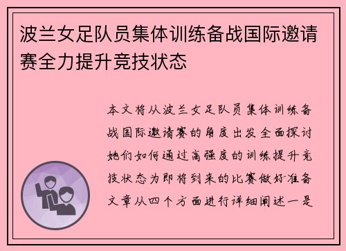 波兰女足队员集体训练备战国际邀请赛全力提升竞技状态