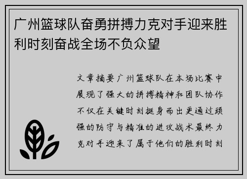 广州篮球队奋勇拼搏力克对手迎来胜利时刻奋战全场不负众望