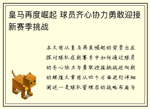 皇马再度崛起 球员齐心协力勇敢迎接新赛季挑战