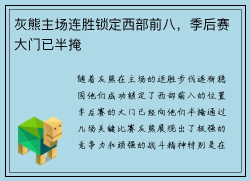 灰熊主场连胜锁定西部前八，季后赛大门已半掩