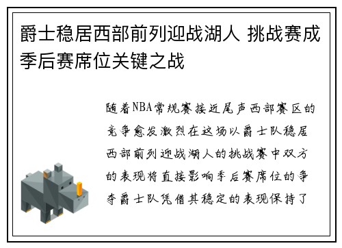 爵士稳居西部前列迎战湖人 挑战赛成季后赛席位关键之战