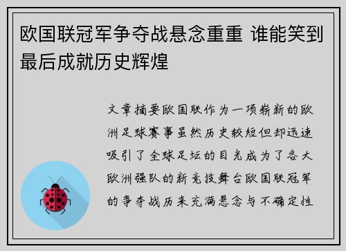 欧国联冠军争夺战悬念重重 谁能笑到最后成就历史辉煌