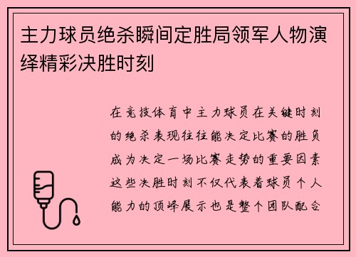主力球员绝杀瞬间定胜局领军人物演绎精彩决胜时刻