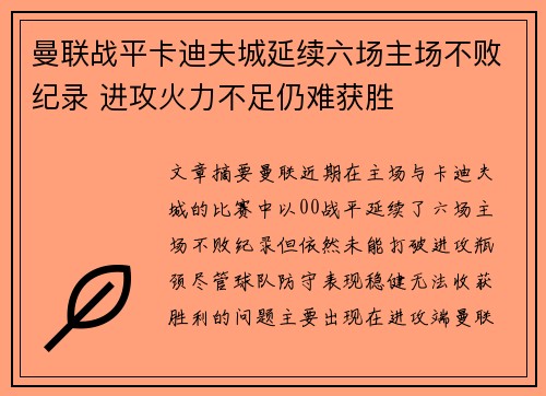 曼联战平卡迪夫城延续六场主场不败纪录 进攻火力不足仍难获胜