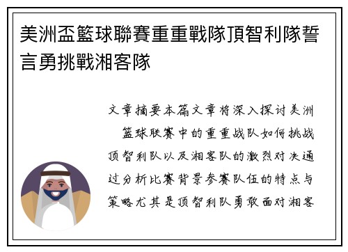 美洲盃籃球聯賽重重戰隊頂智利隊誓言勇挑戰湘客隊