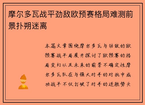 摩尔多瓦战平劲敌欧预赛格局难测前景扑朔迷离