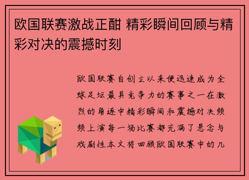 欧国联赛激战正酣 精彩瞬间回顾与精彩对决的震撼时刻