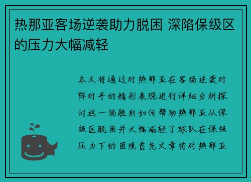 热那亚客场逆袭助力脱困 深陷保级区的压力大幅减轻