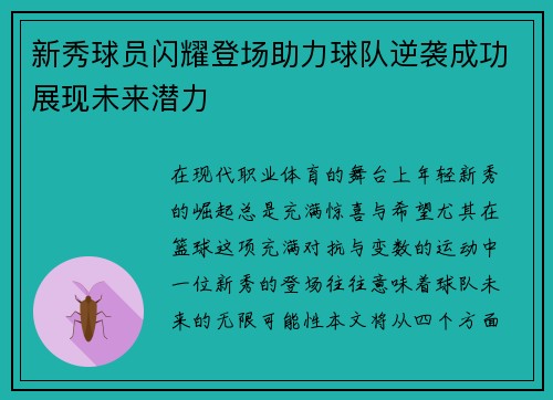 新秀球员闪耀登场助力球队逆袭成功展现未来潜力
