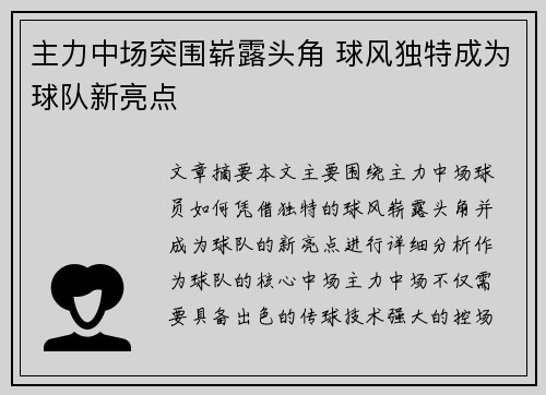 主力中场突围崭露头角 球风独特成为球队新亮点
