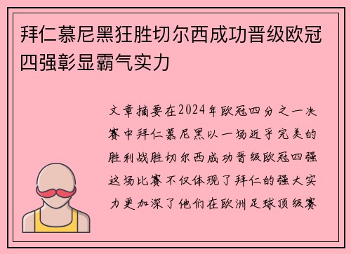 拜仁慕尼黑狂胜切尔西成功晋级欧冠四强彰显霸气实力