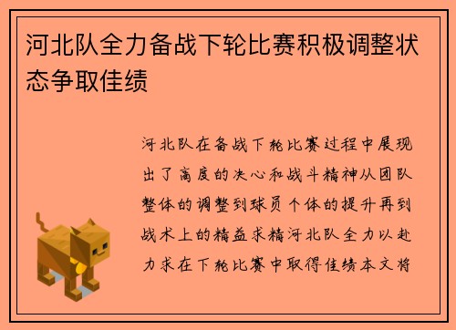 河北队全力备战下轮比赛积极调整状态争取佳绩